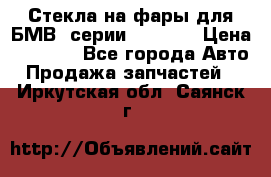 Стекла на фары для БМВ 7серии F01/ 02 › Цена ­ 7 000 - Все города Авто » Продажа запчастей   . Иркутская обл.,Саянск г.